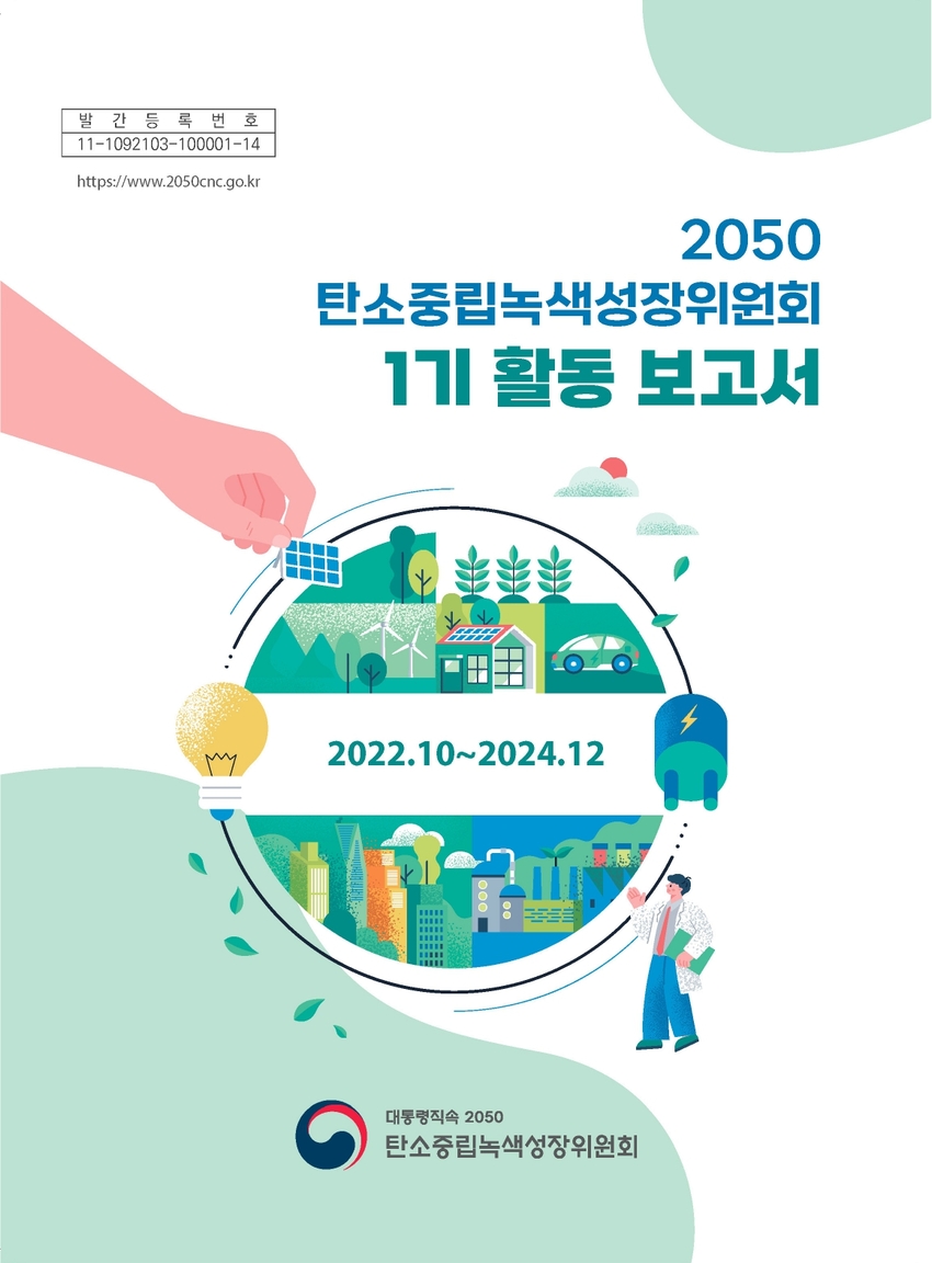 2050 탄소중립녹색성장위원회 제1기 활동 보고서 전자책버전 표지