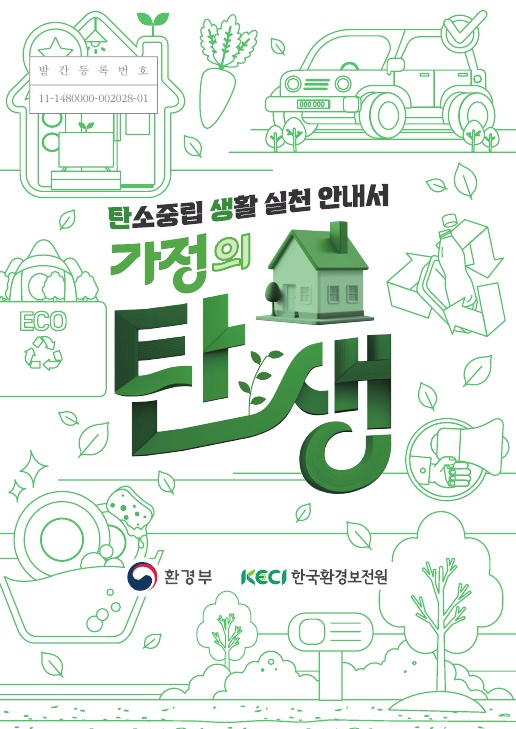 탄소중립 생활 실천 안내서_가정의 탄생 전자책버전 표지