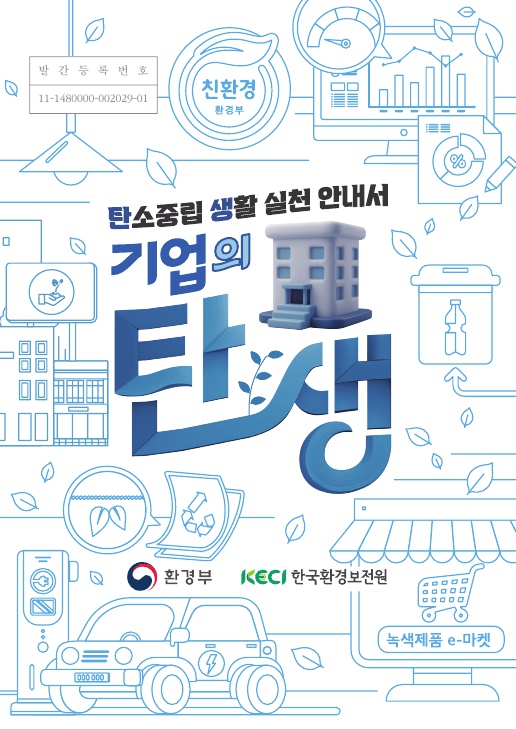 탄소중립 생활 실천 안내서_기업의 탄생 전자책버전 표지