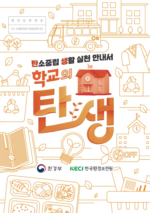 탄소중립 생활 실천 안내서_학교의 탄생 전자책버전 표지