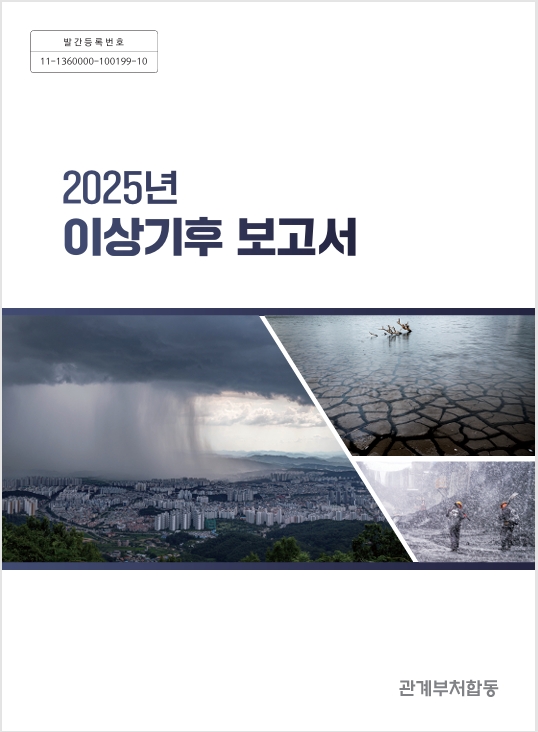 2025년 이상기후보고서