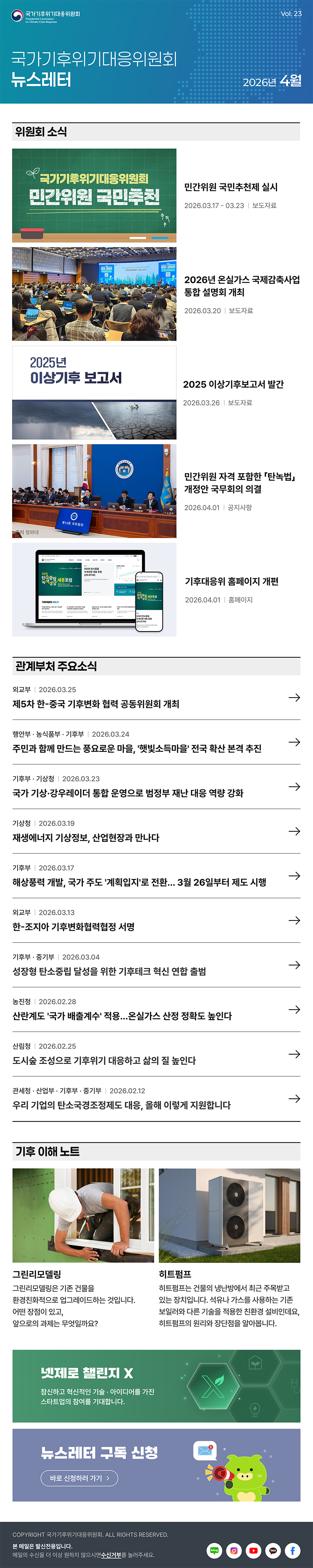 국가기후위기대응위원회 뉴스레터. Vol.23 2026년 4월. 자세한 내용은 하단 링크 참고.