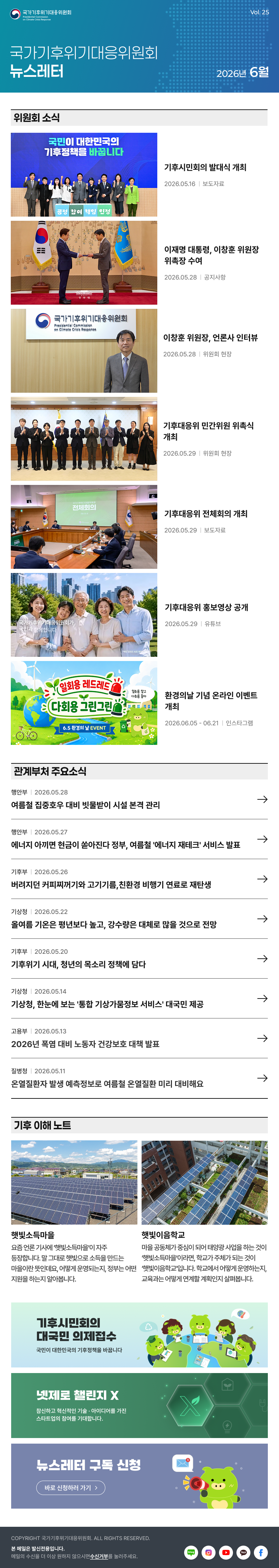 국가기후위기대응위원회 뉴스레터. Vol.25 2026년 6월. 자세한 내용은 하단 링크 참고.