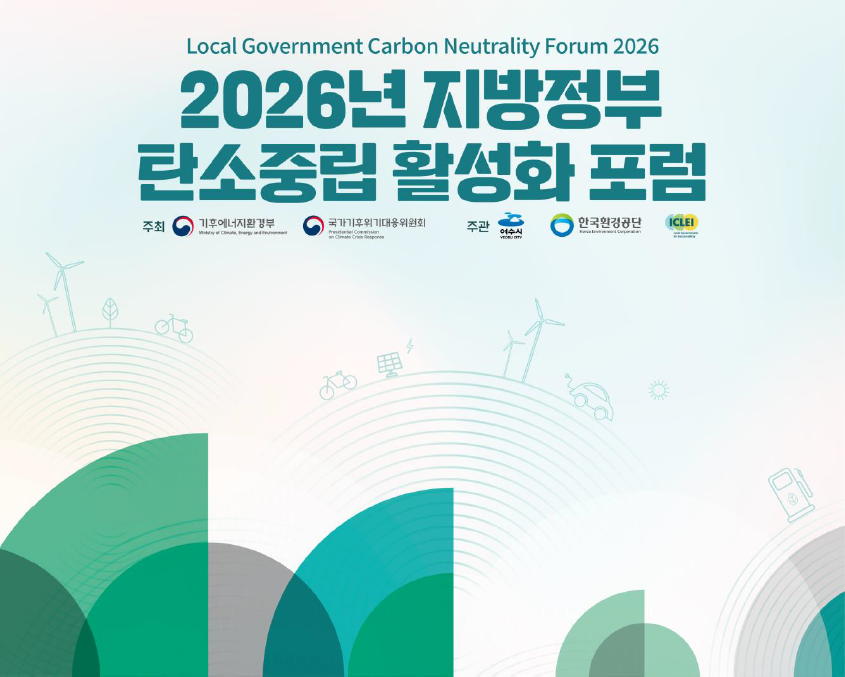 2026년 지방정부 탄소중립 활성화 포럼