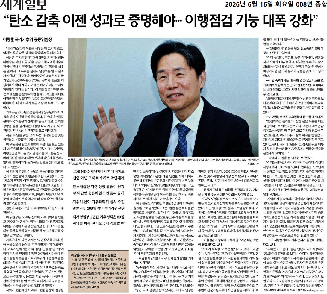 국가기후위기대응위원회 이창훈 민간위원장 인터뷰('26.6.16)