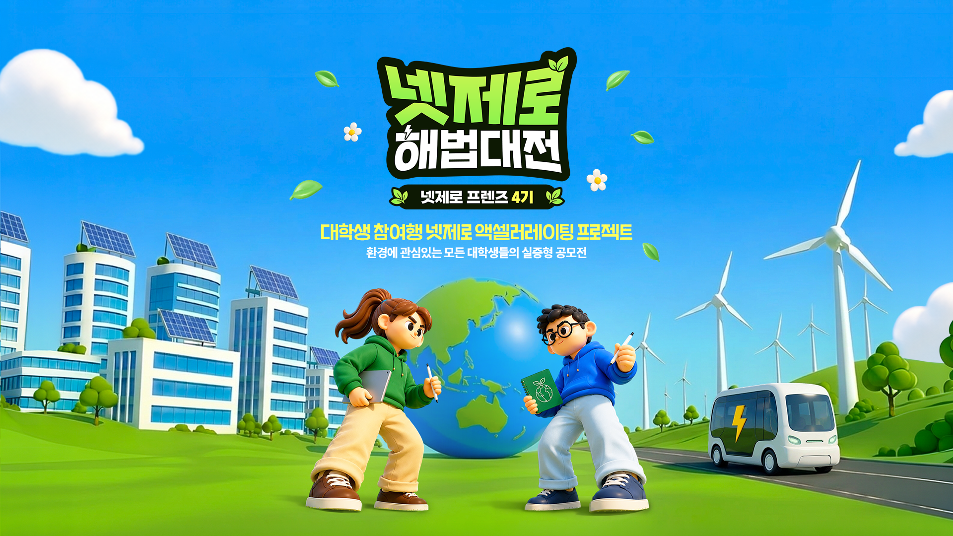 넷제로 해법대전 메인 이미지