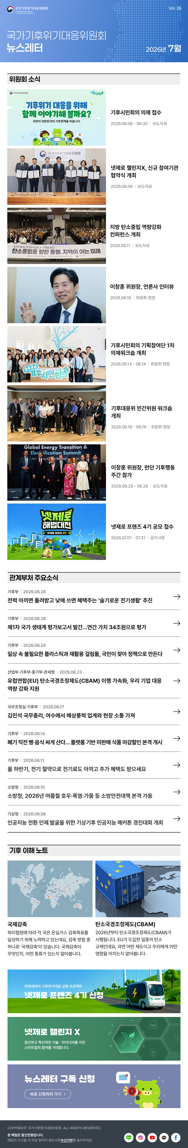 국가기후위기대응위원회 뉴스레터. Vol.26 2026년 7월. 자세한 내용은 하단 링크 참고.