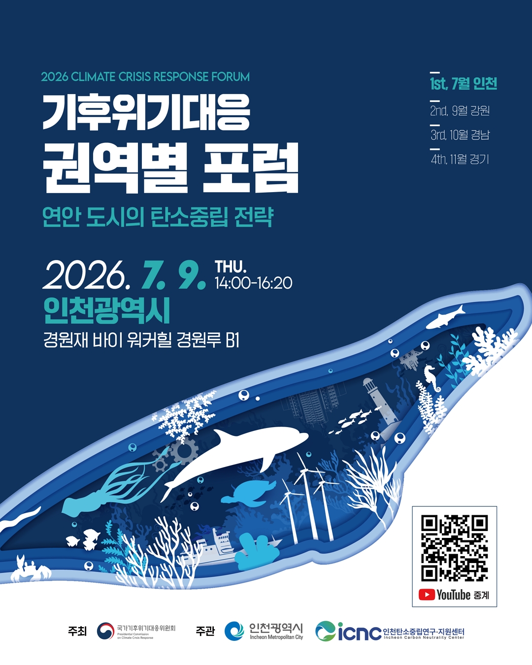 기후위기대응 권역별 포럼 포스터(1)