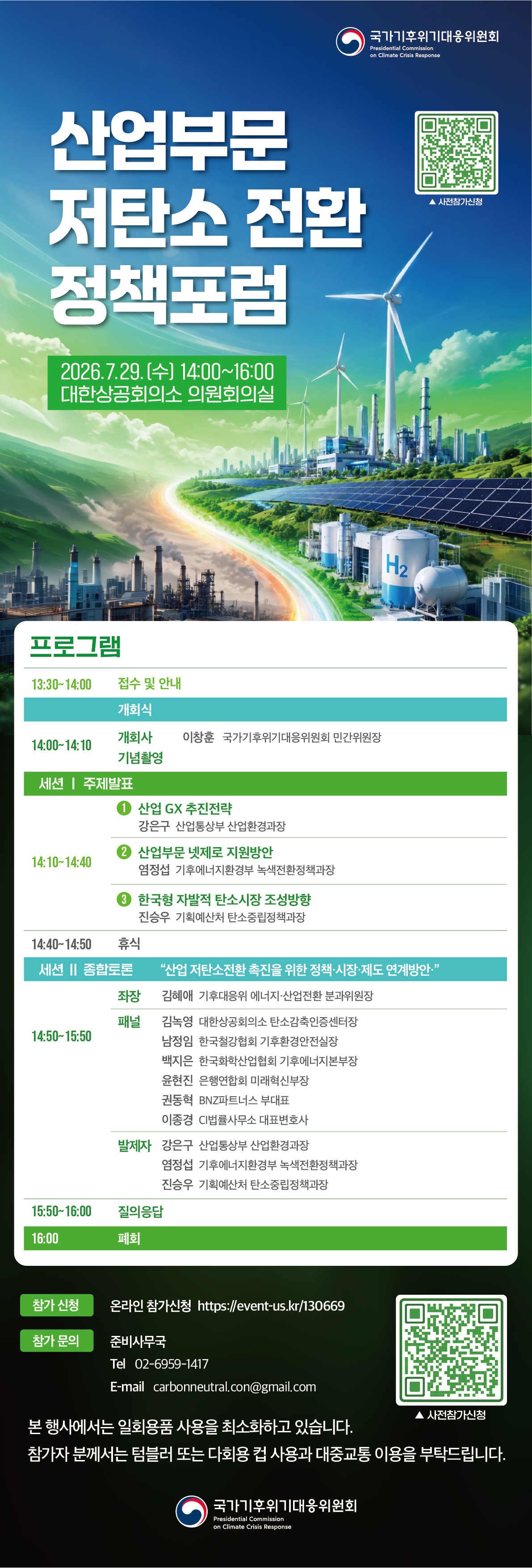 산업부문 저탄소 전환 정책포럼 포스터