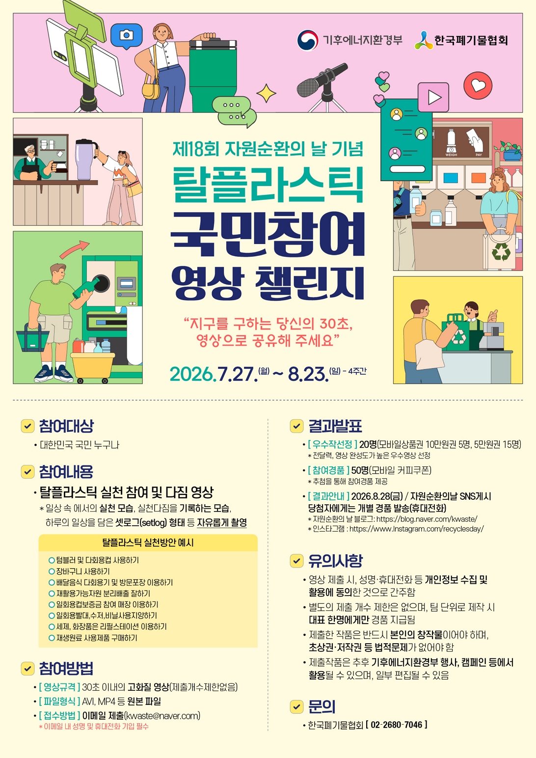 탈플라스틱 국민 참여 영상 챌린지 포스터