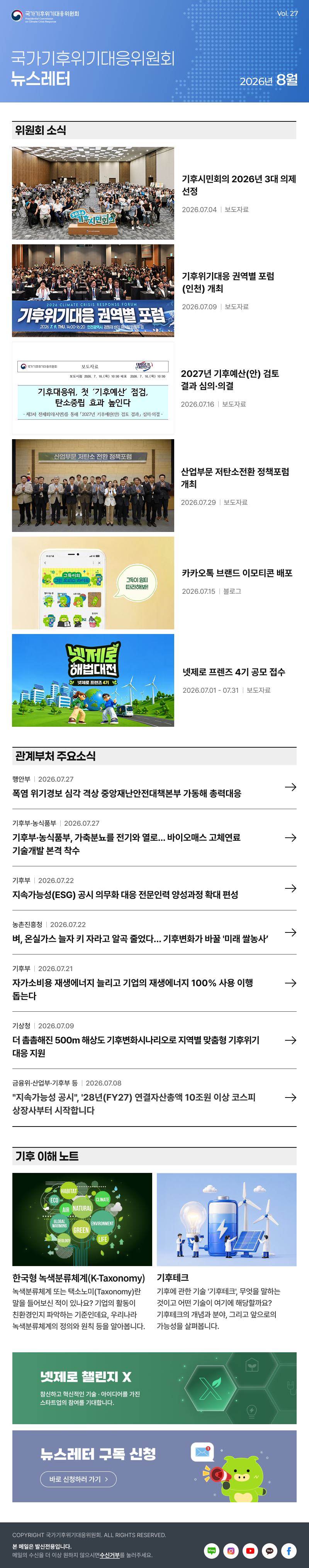 국가기후위기대응위원회 뉴스레터. Vol.27 2026년 8월. 자세한 내용은 하단 링크 참고.