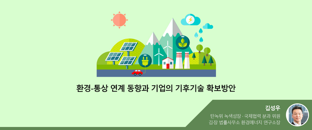 환경-통상 연계 동향과 기업의 기후기술 확보방안 - 김성우 위원(사진있음) 탄녹위 녹색성장 국제협력 분과 위원. 김엔장 법률사무소 환경에너지 연구소장