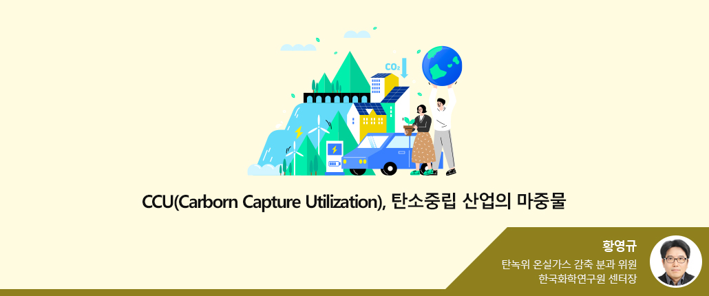CCU(Carborn Capture Utilization), 탄소중립 산업의 마중물 - 황영규 위원(사진있음) 탄녹위 온실가스 감축 분과 위원 한국화학연구원 센터장