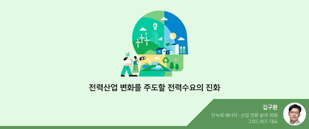 전력산업 변화를 주도할 전력수요의 진화 - 김구환 위원(사진있음). 탄녹위 에너지 산업 전환 분과 위원 그리드위즈 대표