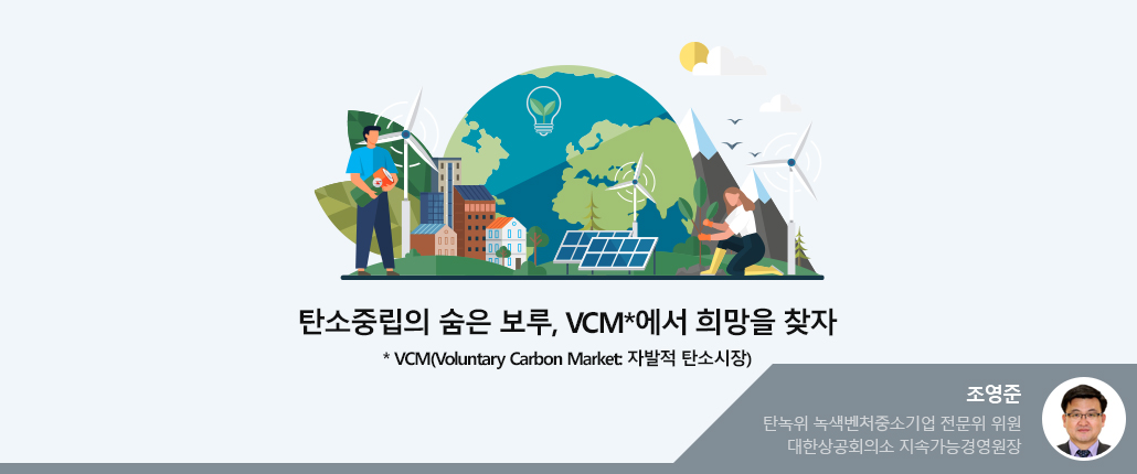 탄소중립의 숨은 보루, VCM*에서 희망을 찾자 - 조영준 위원(사진있음) 탄녹위 녹색벤처중소기업 전문위 위원. 대한상공회의소 지속가능경영원장
