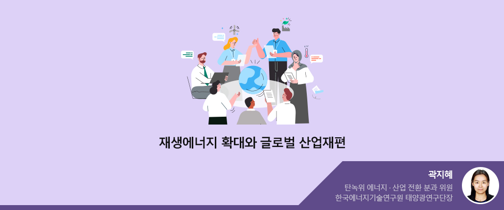 재생에너지 확대와 글로벌 산업재편 - 곽지혜 위원(사진있음) 탄녹위 에너지 산업 전환 분과 위원. 한국에너지기술연구원 태양광연구단장