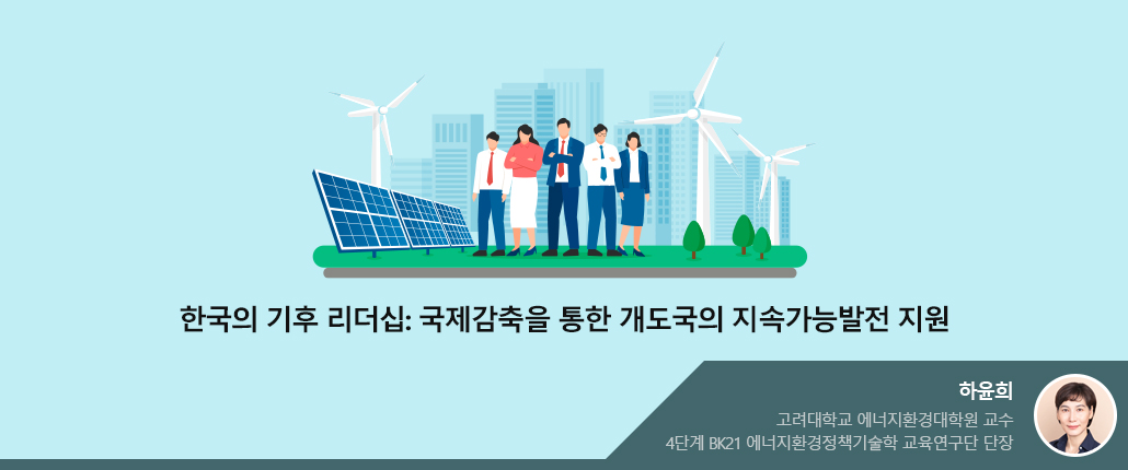 한국의 기후 리더십: 국제감축을 통한 개도국의 지속가능발전 지원 - 하윤희 위원(사진있음) 고려대학교 에너지환경대학원 교수, 4단계BK21 에너지환경정책기술학 교육연구단 단장