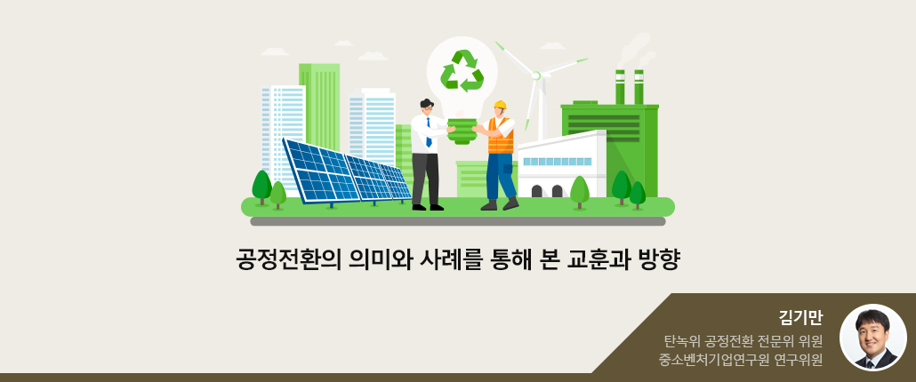 공정전환의 의미와 사례를 통해 본 교훈과 방향 - 김기만 위원(사진있음) 탄녹위 공정전환 전문위 위원. 중소벤처기업연구원 연구위원