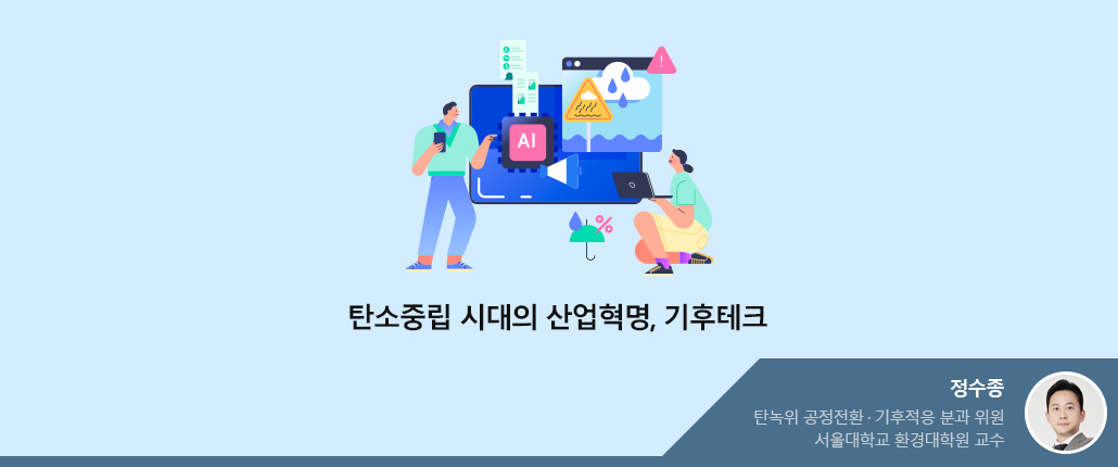 탄소중립 시대의 산업혁명, 기후테크 - 탄녹위 공정전환•기후적응 분과위원 서울대학교 환경대학원 교수 정수종(사진있음)