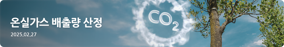 온실가스 배출량 산정 -2025.02.27