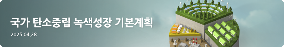 국가 탄소중립 녹색성장 기본계획 -2025.04.28