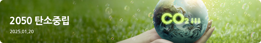 2050 탄소중립 -2025.01.20