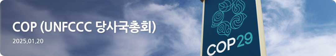 COP (UNFCCC 당사국총회) -2025.01.20