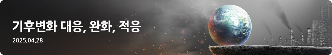 기후변화 대응, 완화, 적응 -2025.04.28