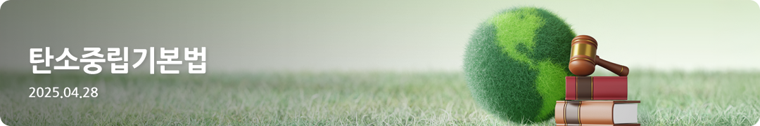 탄소중립기본법 -2025.04.28
