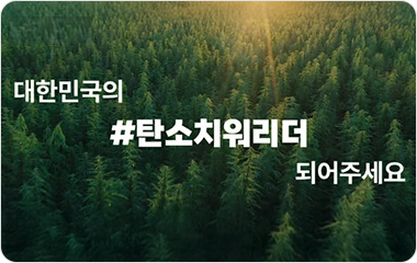 대한민국의 #탄소치워리더 되어주세요 로고