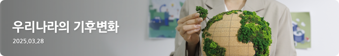 우리나라의 기후변화 -2025.03.28