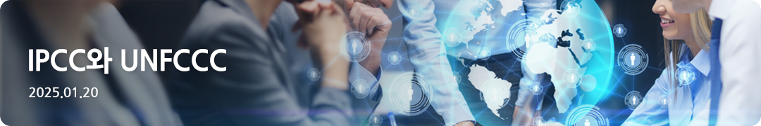 IPCC와 UNFCCC -2025.01.20