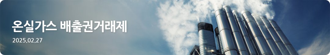 온실가스 배출권거래제 -2025.02.27