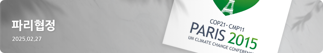 파리협정 -2025.02.27