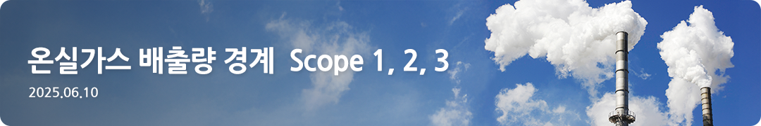 온실가스 배출량 경계 Scope 1, 2, 3 -2025.06.10