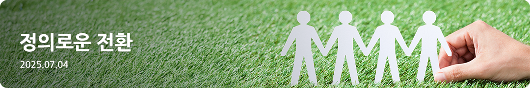 정의로운 전환 -2025.07.04