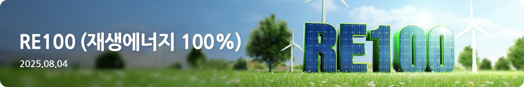 RE100(재생에너지100%) -2025.08.04
