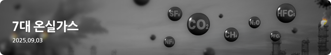 7대 온실가스 -2025.09.03