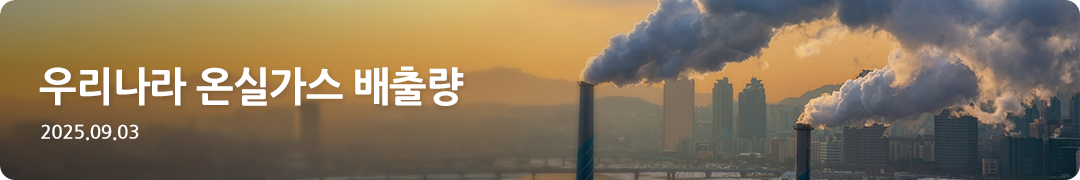 우리나라 온실가스 배출량 -2025.09.03