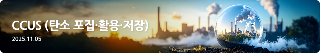 CCUS(탄소 포집, 활용, 저장) -2025.11.05