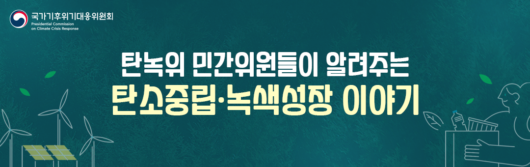탄녹위 민간위원들이 알려주는 탄소중립·녹색성장 이야기