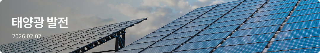 태양광 발전 -2026.02.03