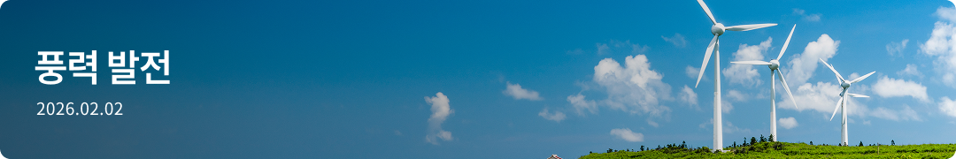 풍력 발전 -2026.02.03