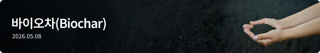바이오차(Biochar)-2026.05.08