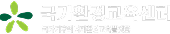 국가환경교육센터 국가환경교육 통합플랫폼