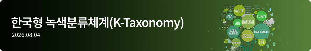 한국형 녹색분류체계(K-Taxonomy)-2026.08.04