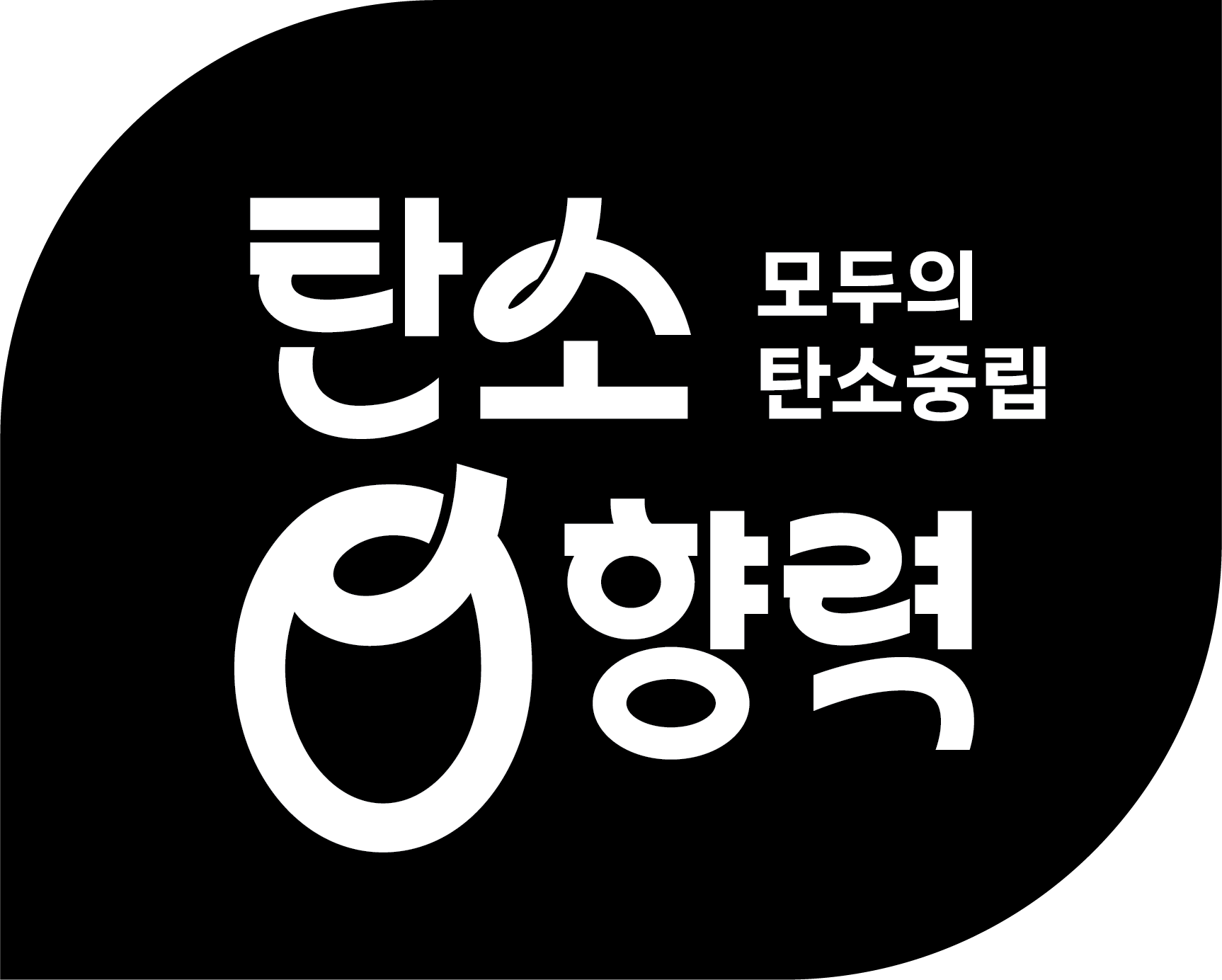 탄소영향력 기본형 블랙 버전