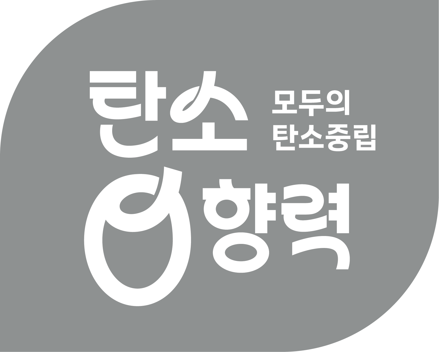 탄소영향력 기본형 실버 버전