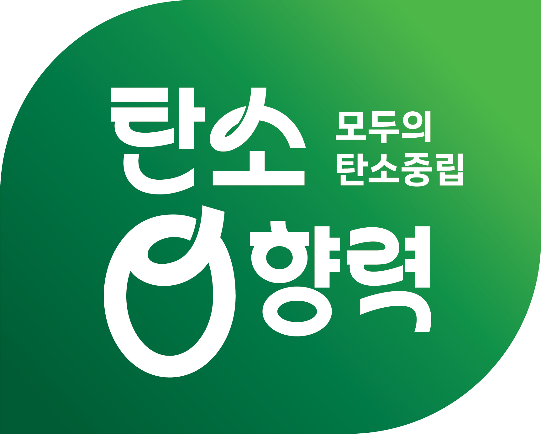 탄소영향력 기본형 그라데이션 버전