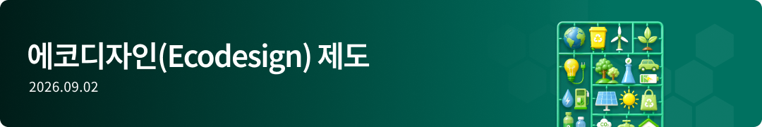 에코디자인(Ecodesign) 제도-2026.09.02